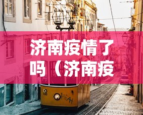 【成都限号2021最新限号时间/成都限号2021最新限号时间8月】 【成都限号2021最新限号时间/成都限号2021最新限号时间8月】
