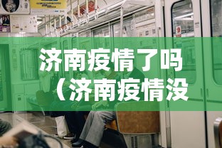 济南疫情了吗(济南疫情没事吧) 济南疫情了吗(济南疫情没事吧)