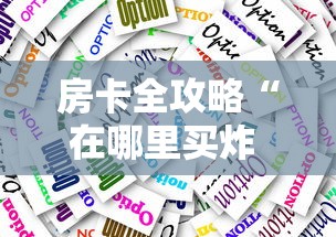 房卡全攻略“在哪里买炸 金花房卡便宜又好玩”购买房卡介绍 房卡全攻略“在哪里买炸 金花房卡便宜又好玩”购买房卡介绍