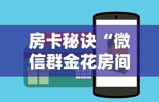 房卡秘诀“微信群金花房间卡怎么充”获取房卡教程-哔哩哔哩 房卡秘诀“微信群金花房间卡怎么充”获取房卡教程-哔哩哔哩
