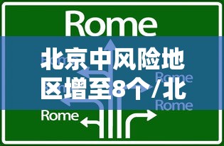 北京中风险地区增至8个/北京中风险了 北京中风险地区增至8个/北京中风险了