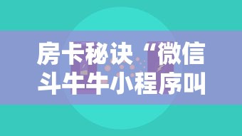 房卡秘诀“微信斗牛牛小程序叫什么”房卡怎么购买