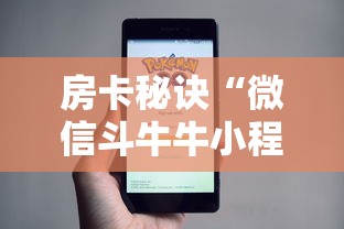 房卡秘诀“微信斗牛牛小程序叫什么”房卡怎么购买