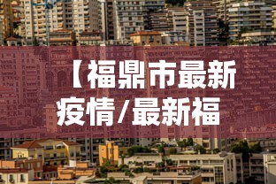 【福鼎市最新疫情/最新福鼎疫情发布】
