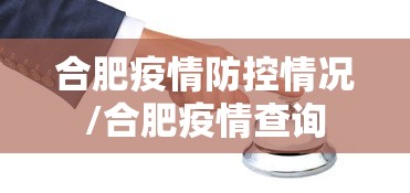 合肥疫情防控情况/合肥疫情查询