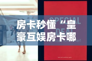 房卡秒懂“皇豪互娱房卡哪里买”房卡怎么购买 房卡秒懂“皇豪互娱房卡哪里买”房卡怎么购买