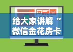 给大家讲解“微信金花房卡跟谁买”购买房卡介绍