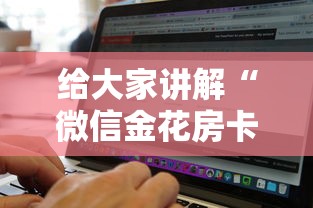 秒懂百科“微信炸 金花房间创建房间步骤详解”房卡链接获取