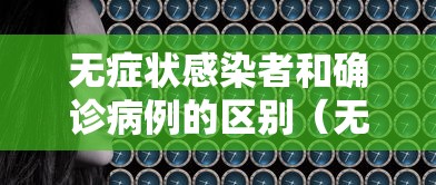 无症状感染者和确诊病例的区别（无症状感染者和确诊病例的区别在哪）
