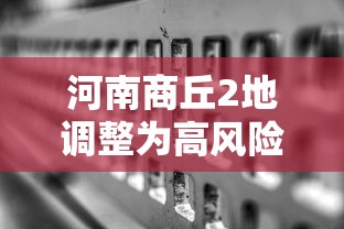 河南商丘2地调整为高风险/河南商丘市疫情高风险地区吗 河南商丘2地调整为高风险/河南商丘市疫情高风险地区吗