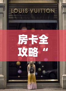房卡全攻略“新道游牛牛房卡”详细房卡使用教程 房卡全攻略“新道游牛牛房卡”详细房卡使用教程
