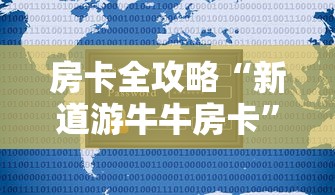 房卡全攻略“新道游牛牛房卡”详细房卡使用教程 房卡全攻略“新道游牛牛房卡”详细房卡使用教程
