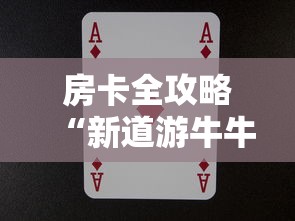 房卡全攻略“新道游牛牛房卡”详细房卡使用教程 房卡全攻略“新道游牛牛房卡”详细房卡使用教程