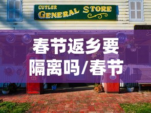 春节返乡要隔离吗/春节返乡必须隔离吗 春节返乡要隔离吗/春节返乡必须隔离吗