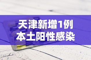 保定疫情最新情况:保定最新消息今天刚刚