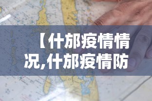 【什邡疫情情况,什邡疫情防控最新消息】