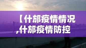 【什邡疫情情况,什邡疫情防控最新消息】