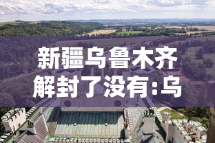 新疆乌鲁木齐解封了没有:乌鲁木齐解封了没有? 新疆乌鲁木齐解封了没有:乌鲁木齐解封了没有?