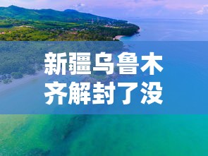 新疆乌鲁木齐解封了没有:乌鲁木齐解封了没有? 新疆乌鲁木齐解封了没有:乌鲁木齐解封了没有?