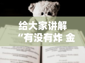 给大家讲解“有没有炸 金花房卡买”房卡使用教程 给大家讲解“有没有炸 金花房卡买”房卡使用教程