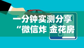 一分钟实测分享“微信炸 金花房间创建房间步骤详解”房卡详细充值 一分钟实测分享“微信炸 金花房间创建房间步骤详解”房卡详细充值