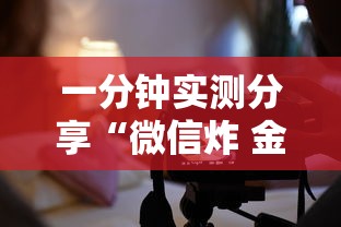 一分钟实测分享“微信炸 金花房间创建房间步骤详解”房卡详细充值 一分钟实测分享“微信炸 金花房间创建房间步骤详解”房卡详细充值