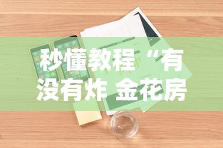 秒懂教程“有没有炸 金花房卡”详细房卡使用教程 秒懂教程“有没有炸 金花房卡”详细房卡使用教程