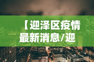 【迎泽区疫情最新消息/迎泽区属于哪个市】