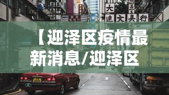 【迎泽区疫情最新消息/迎泽区属于哪个市】