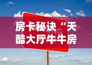 房卡秘诀“天酷大厅牛牛房卡”房卡详细充值 房卡秘诀“天酷大厅牛牛房卡”房卡详细充值