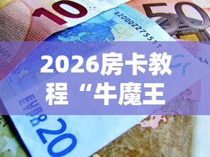 秒懂百科“微信炸 金花房间创建房间步骤详解”房卡链接获取