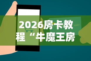 2026房卡教程“牛魔王房卡哪里买”房卡使用教程