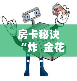 房卡秘诀“炸 金花房卡链接怎么买”详细房卡怎么购买教程 房卡秘诀“炸 金花房卡链接怎么买”详细房卡怎么购买教程