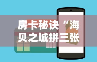 房卡秘诀“海贝之城拼三张房间卡”详细房卡使用教程 房卡秘诀“海贝之城拼三张房间卡”详细房卡使用教程