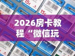 2026房卡教程“微信玩金花房间卡”在哪里获取房卡充值教程