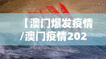【澳门爆发疫情/澳门疫情2020】 【澳门爆发疫情/澳门疫情2020】