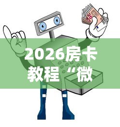 2026房卡教程“微信群链接牛牛买房卡-”房卡怎么购买 2026房卡教程“微信群链接牛牛买房卡-”房卡怎么购买