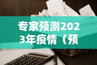 专家预测2023年疫情（预言2021年疫情）