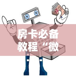 房卡必备教程“微信牛牛群房卡哪里买”详细房卡怎么购买教程 房卡必备教程“微信牛牛群房卡哪里买”详细房卡怎么购买教程