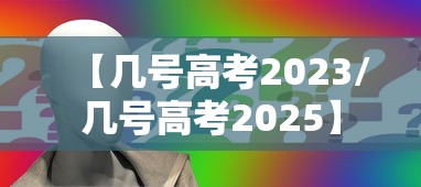 【几号高考2023/几号高考2025】 【几号高考2023/几号高考2025】