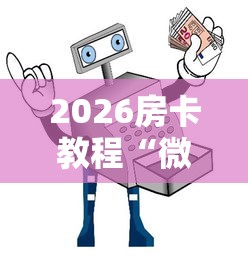 2026房卡教程“微信群链接牛牛买房卡”房卡怎么购买 2026房卡教程“微信群链接牛牛买房卡”房卡怎么购买
