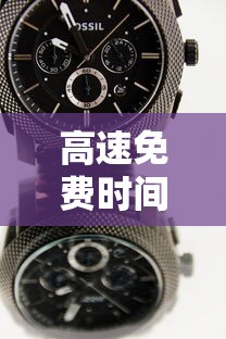 高速免费时间2024时间表(2021高速路免费具体时间规定) 高速免费时间2024时间表(2021高速路免费具体时间规定)