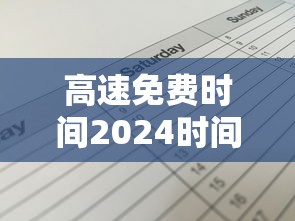 高速免费时间2024时间表(2021高速路免费具体时间规定) 高速免费时间2024时间表(2021高速路免费具体时间规定)