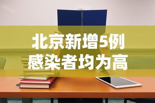 31省新增本土59例涉及9省/31省新增本土55例