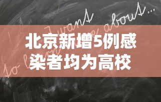 大连小伙再进隔离区热出花癣斑的简单介绍 大连小伙再进隔离区热出花癣斑的简单介绍