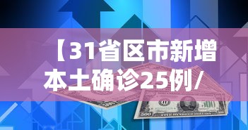 【31省区市新增本土确诊25例/31省份新增确诊25例 本土2例】
