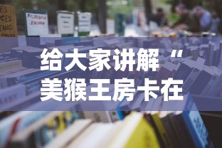 给大家讲解“美猴王房卡在那买”详细房卡怎么购买教程 给大家讲解“美猴王房卡在那买”详细房卡怎么购买教程