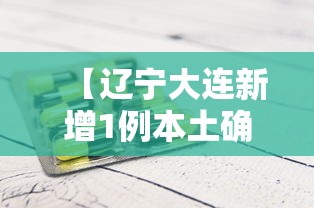 【辽宁大连新增1例本土确诊病例/辽宁大连新增1例本土确诊病例详情】