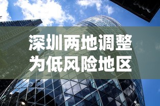 深圳两地调整为低风险地区/深圳低风险还是高风险
