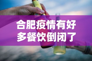 合肥疫情有好多餐饮倒闭了/合肥疫情聚餐 合肥疫情有好多餐饮倒闭了/合肥疫情聚餐
